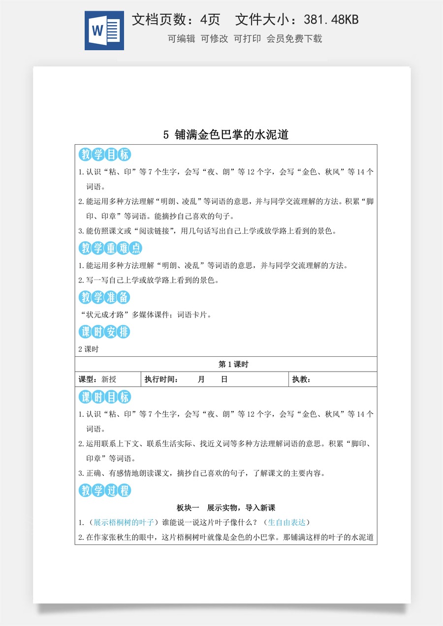 新版人教版小学语文三年级上册语文教案第二单元5 铺满金色巴掌的水泥道【教案】.doc